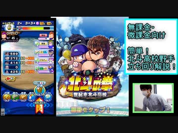 初心者・無課金・微課金向け　北斗高校野手簡単立ち回り解説！！【実質無課金　パワプロアプリ】#2