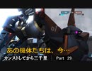 【バトオペ2】カンストしてから三千里Part29【ティターンズ】