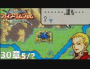 【2人実況】ファイアーエムブレム 烈火の剣　初見で縛りプレイしてみたpart77【30章】