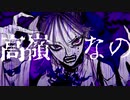 ボッカデラベリタ / 歌ってみた　とんがり△