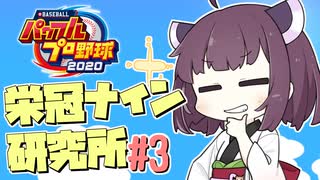 【パワプロ2020】きりたんの栄冠ナイン研究所#3【7月度データ検証】