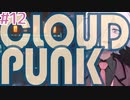 【CLOUDPUNK】#12 サイバーパンクなNEOTOKYO(?)で闇配達業者始めました