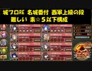 城プロRE 名城番付 西軍上級の段 難しい 素☆５以下構成