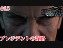 『FF7REMAKE』プレジデントの謀略実況#15