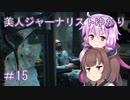 ［Out last］美人ジャーナリストゆかりと狂った精神病院＃15［VOICEROID実況］