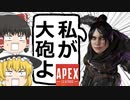 【Apex Legends/ゆっくり実況】part17/レイスが大砲でした【エーペックスレジェンズ】