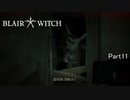 【実況】急にビックリ要素増やしすぎじゃない？【Blair Witch:日本語版】Part11
