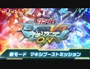 【PS4版EXVSMBON】『機動戦士ガンダム EXTREME VS. マキシブーストON』マキシブーストミッション紹介動画