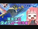 【ポケモン剣盾】琴葉姉妹　タイプ統一の流儀【みずタイプの流儀その１】