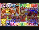 ドンキホーテ実戦動画 P大工の源さん 超韋駄天 大当たり＆超源RUSH×3