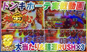 ドンキホーテ実戦動画 P大工の源さん 超韋駄天 大当たり＆超源RUSH×3