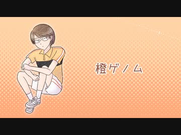 【テニプリ人力】橙ゲノム【柳生比呂士】