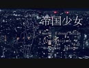 【Shinome】帝国少女【オリジナルMVで歌ってみた】