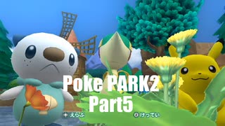 ポケパーク2BWの世界を遊び尽くす‼【実況】Part5