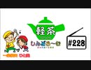 「軽茶しんどろ～む」第228回　2020年7月29日12時～配信！