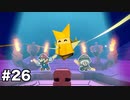 【オリガミキング#26】紙とオリガミが交わったペーパーマリオのゆっくり実況part26