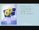 七月、花が散ったので／初音ミク