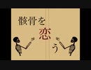 骸骨を恋う/初音ミク