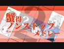 蟹得ノンストップメドレー2 -1st anniversary-