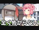 全く怖がらないドキドキドキドキ文芸部＃11