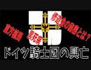 【ボイスロイド歴史解説：東北姉妹】ドイツ騎士修道会総長ハインリヒ・フォン・プラウエン＜1/3＞