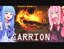 第712位：琴葉茜は怪物、生存者が敵の逆ホラーゲーム #4【CARRION】