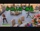 【フォートナイト】かくれんぼ 対決