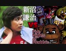【FNaF】新沼謙治の「嫁に来ないか」を歌いながらやればホラゲー怖くない説【実況】