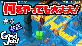 【Good Job!】破天荒新入社員時代の幕開け 4【実況】