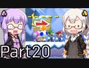 【みんなでバトル】結月ゆかり,スーパーマリオメーカー2をする。の巻   Part20 with あかり【VOICEROID実況】