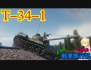 【WoT】エマの戦車旅行記70日目 ~T-34-1~【ゆっくり実況】