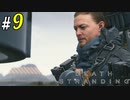 # 9 サム、はじめての橋建設 DEATH STRANDING＜すか＞