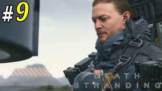 # 9 サム、はじめての橋建設 DEATH STRANDING＜すか＞