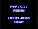 グラディウスⅤ　7面火柱3･4本目すり抜け
