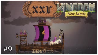 情報ゼロから始めるKingdom:NewLands実況プレイ Part9