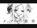 メアの教育/コウfeat.初音ミク cover.