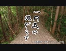 【Saki ライト】一円玉の旅がらす（晴山さおり）【SynthVカバー】