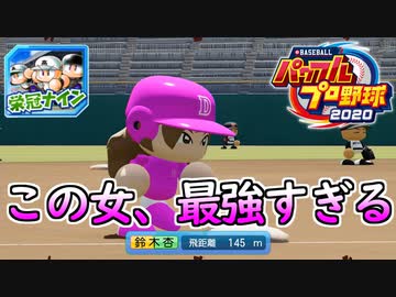 【パワプロ2020】 朝の連続ドラマ小説 栄冠ナインで春夏連覇 第19話