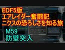 【地球防衛軍５】エアレイダー奮闘記　フォボスの恐ろしさを知る旅　M５９【実況】