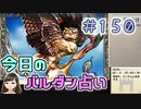 【実況】今日のバルダンダース占い【カルドセプトリボルト】 Part150