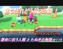 【あつ森】前人未島へようこそ！#115【あつまれどうぶつの森】