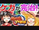 【ゆっくり実況】#9 霊夢、プロ野球選手になります！【パワプロ2020】【マイライフ】[PS4][eBASEBALLパワフルプロ野球 2020][野球ゲーム] ゲーム実況