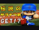 【パワプロ2018】#206 金特リベンジ！どんな手段も惜しまない！！【最強二刀流マイライフ・ゆっくり実況】