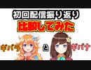 Hanaちゃんとギバラの初配信振り返り比較