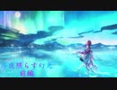 【VOICEROID朗読】極夜照らす幻光　前編