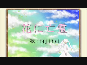 【ヨルシカ】『花に亡霊』を歌ってみた【tajikei】