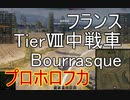 【WoT】兼平のまったり戦車録_part51