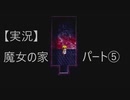 【実況】魔女の家　パート5「俺は何も悪くねぇ」