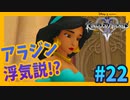 【KH2FM】浮気調査したら、泥棒だった件【無知過ぎるキングダムハーツ2実況#22】