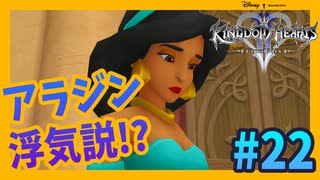 【KH2FM】浮気調査したら、泥棒だった件【無知過ぎるキングダムハーツ2実況#22】